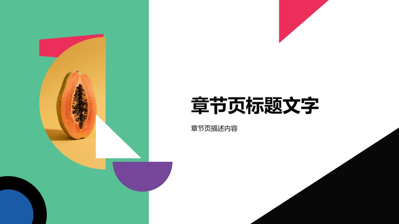 创意撞色通用PPT主题