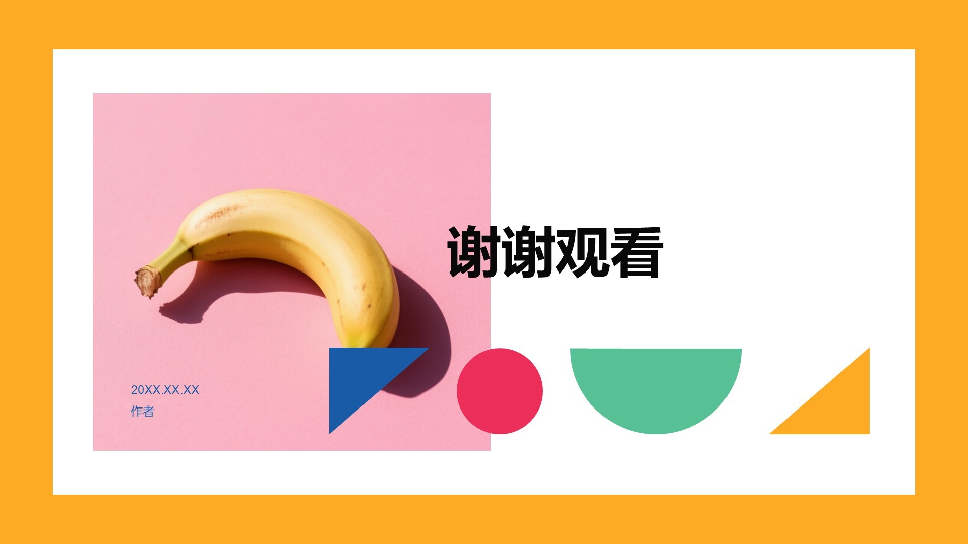 创意撞色通用PPT主题