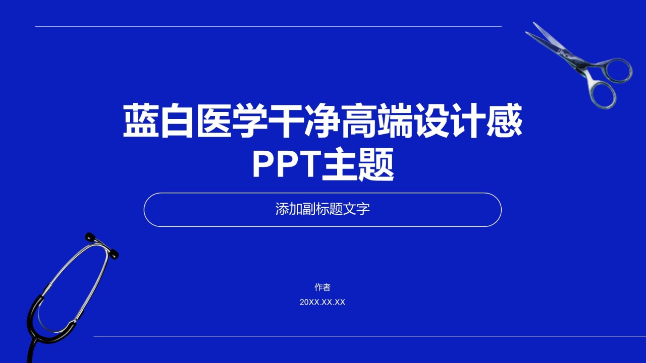 蓝白医学干净高端设计感PPT主题