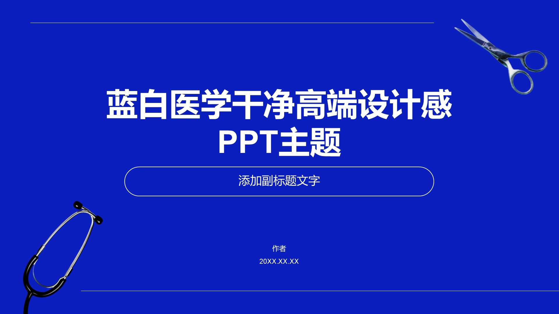 蓝白医学干净高端设计感PPT主题