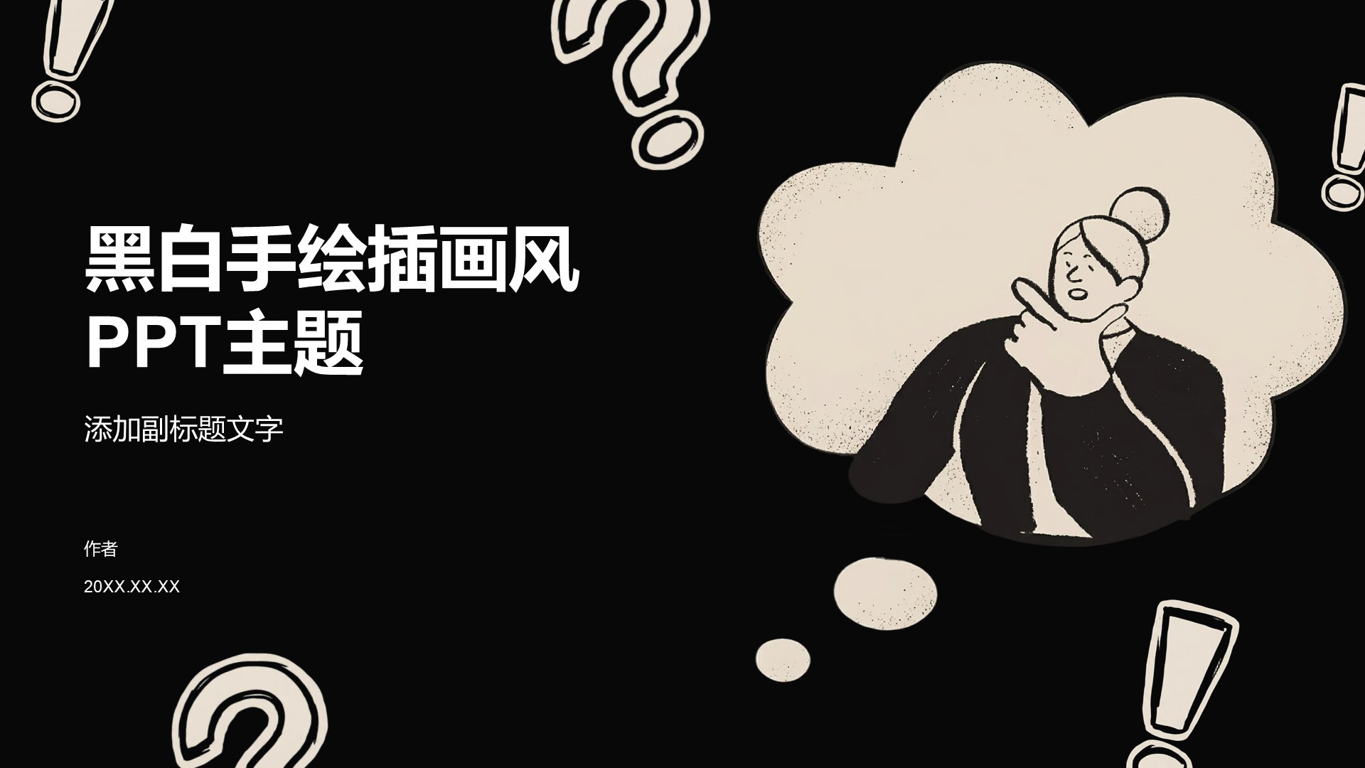 黑白手绘插画风PPT主题