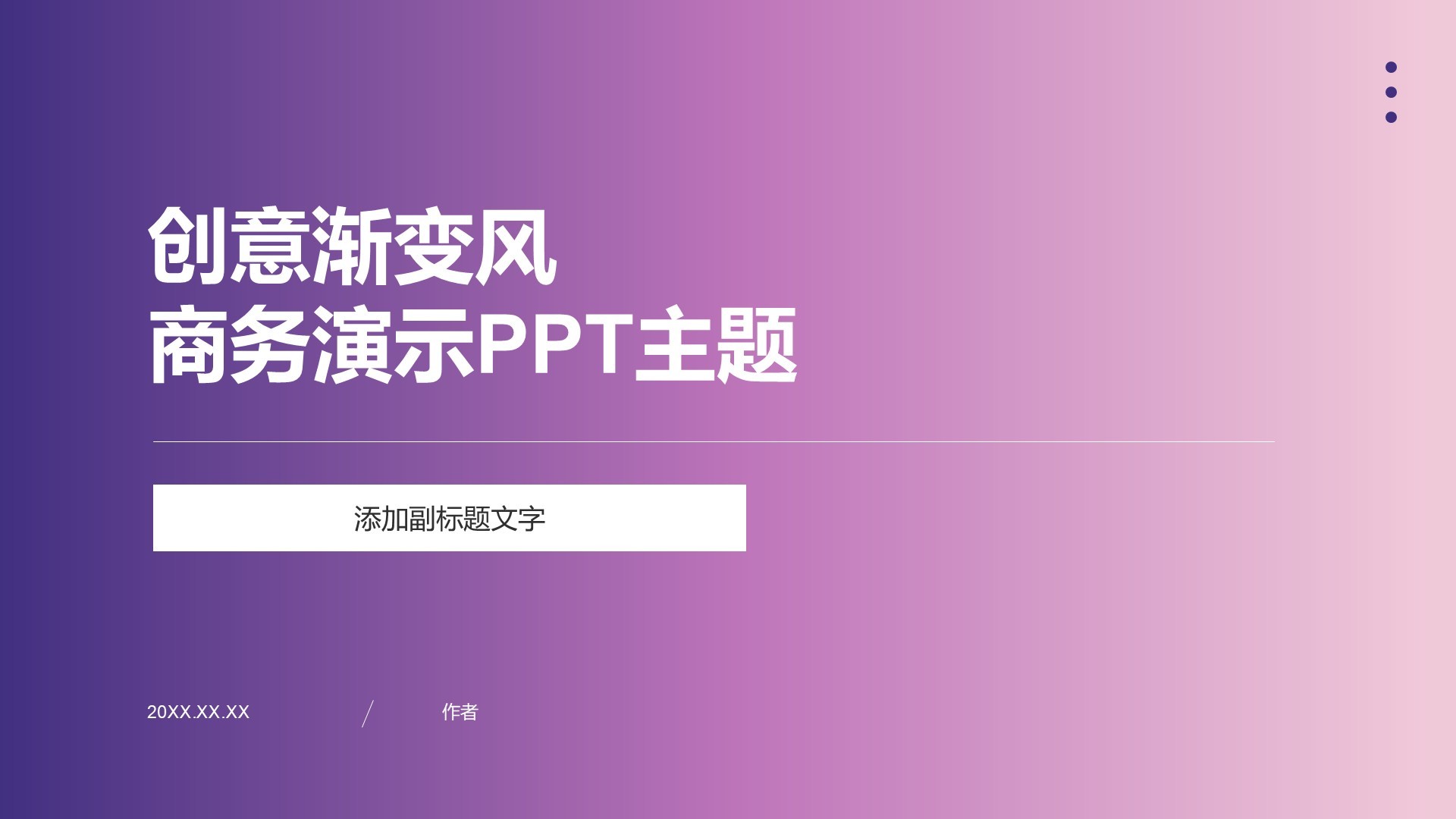 创意渐变风商务演示PPT主题