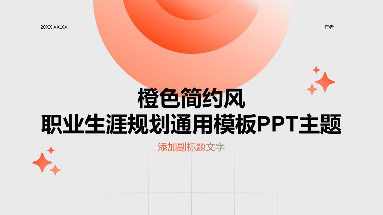 橙色简约风职业生涯规划通用模板PPT主题
