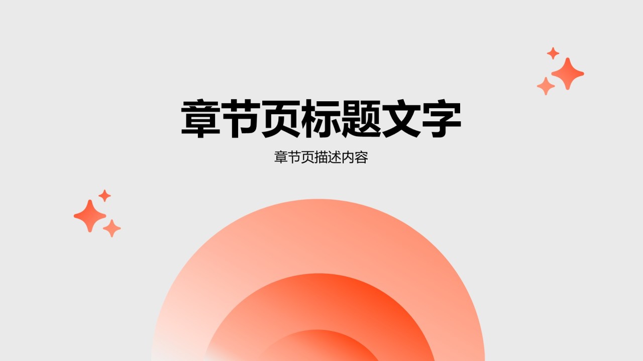 橙色简约风职业生涯规划通用模板PPT主题