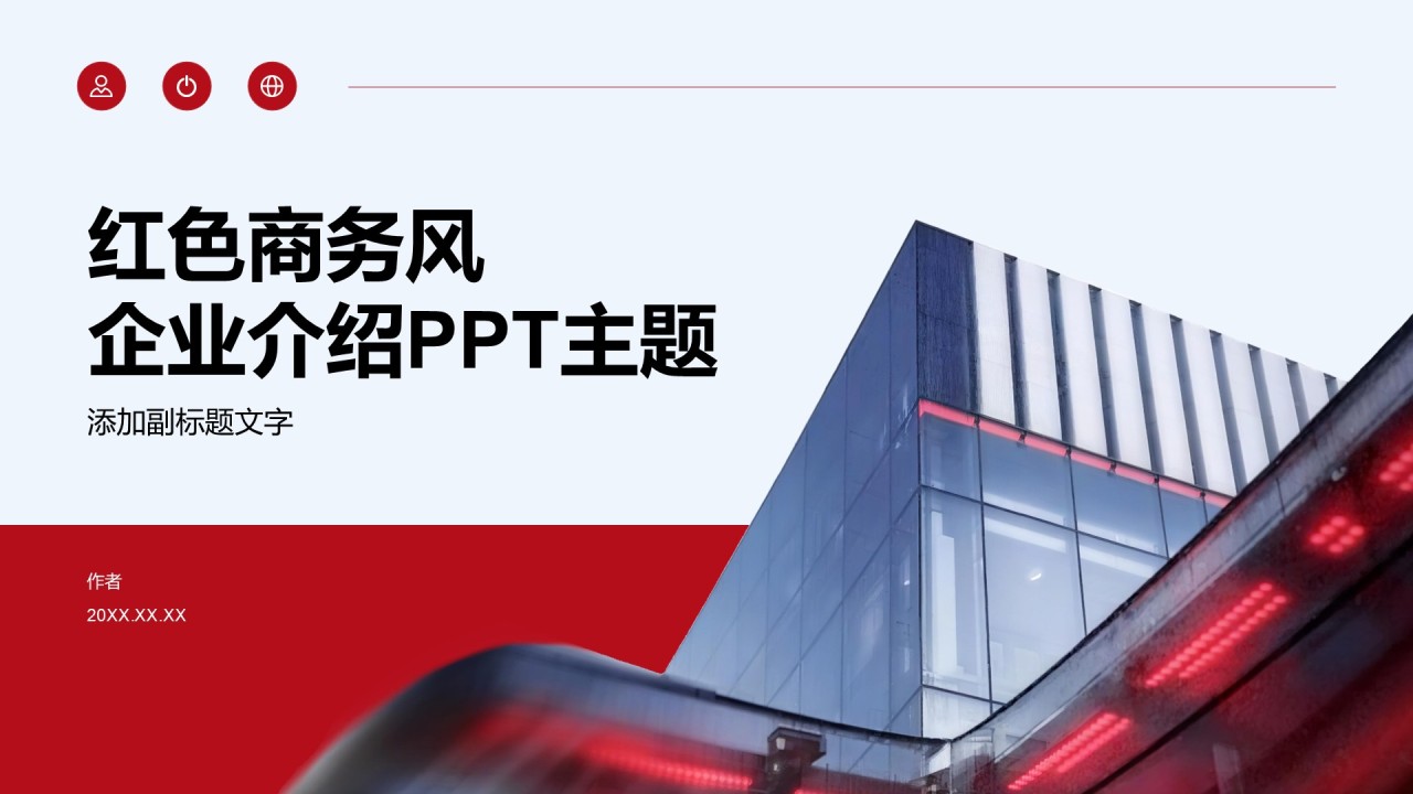 红色商务风企业介绍PPT主题