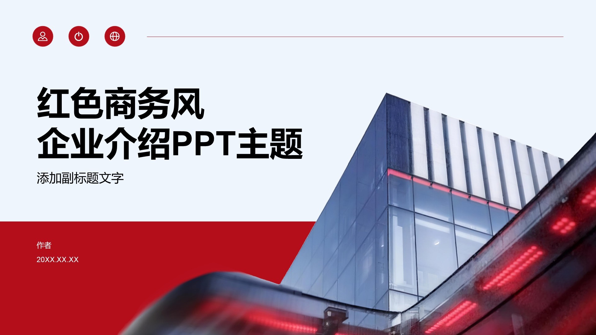 红色商务风企业介绍PPT主题