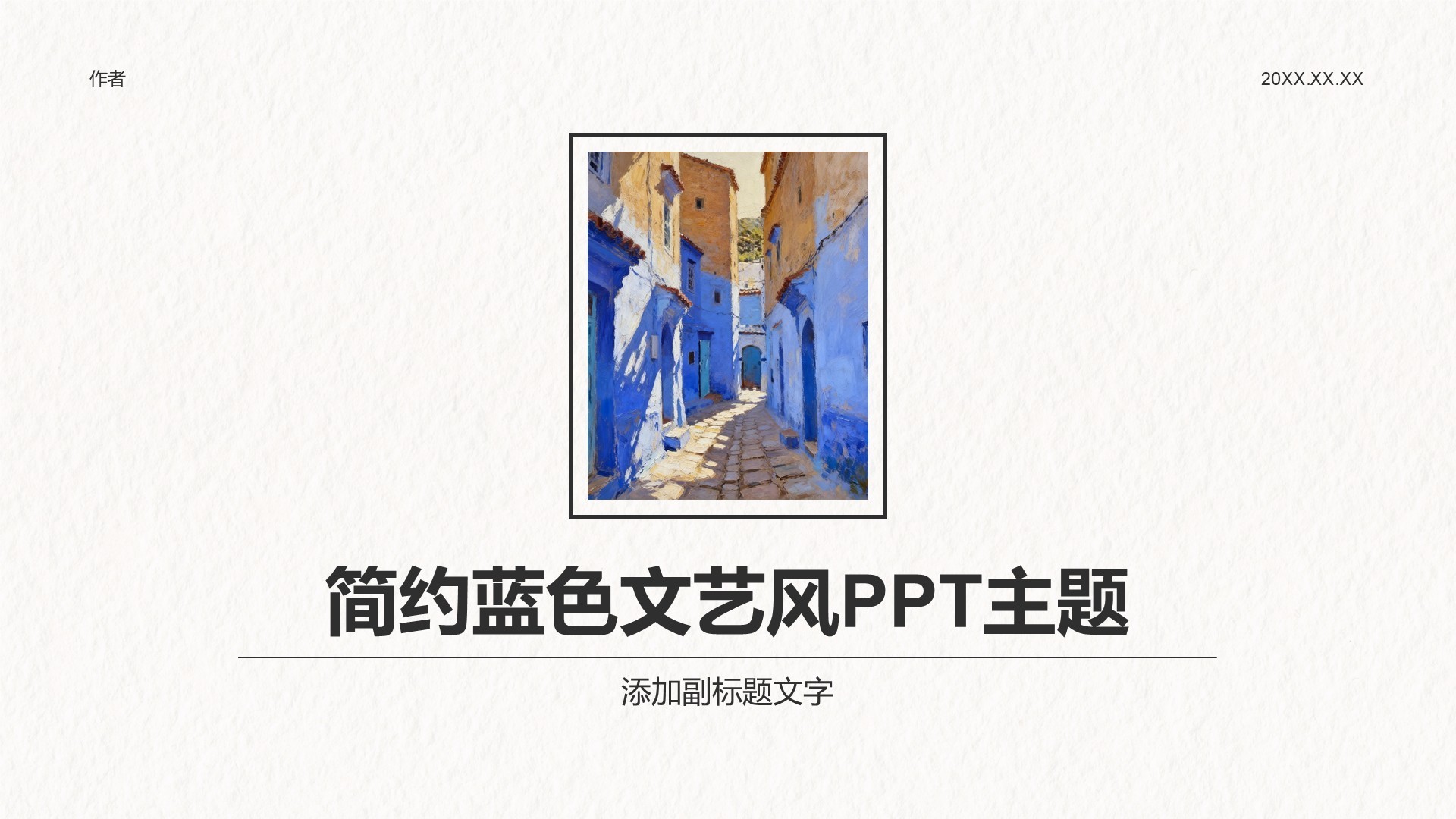 简约蓝色文艺风PPT主题