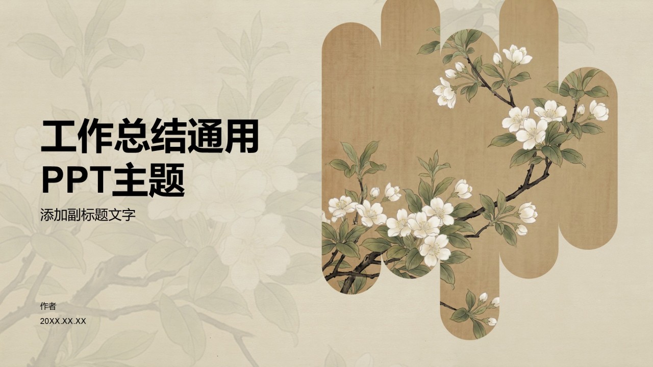 工作总结通用PPT主题