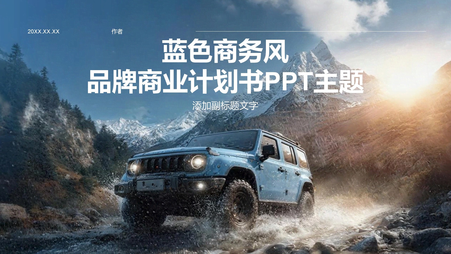 蓝色商务风品牌商业计划书PPT主题