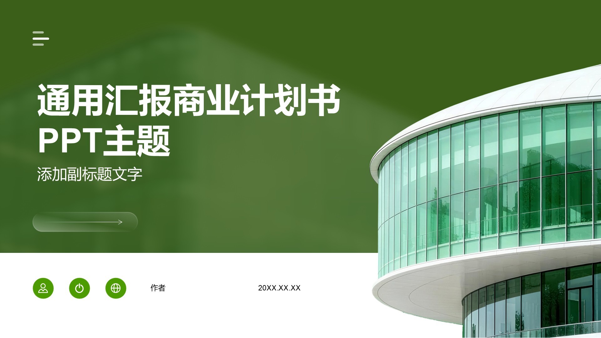 通用汇报商业计划书PPT主题