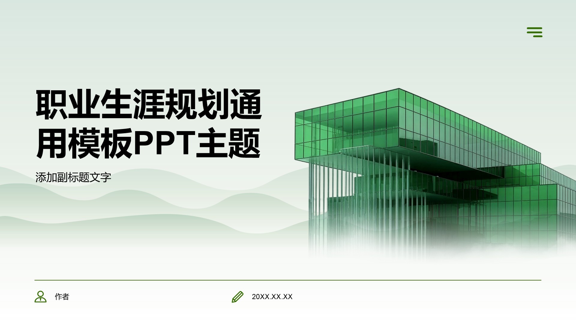 职业生涯规划通用模板PPT主题