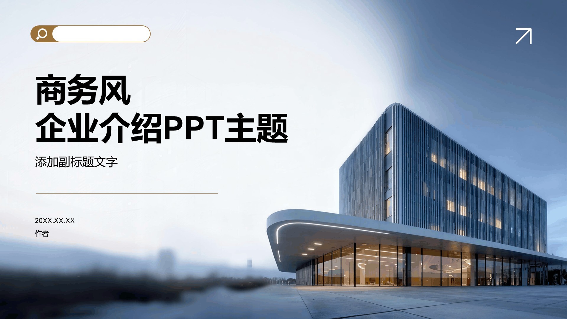 商务风企业介绍PPT主题