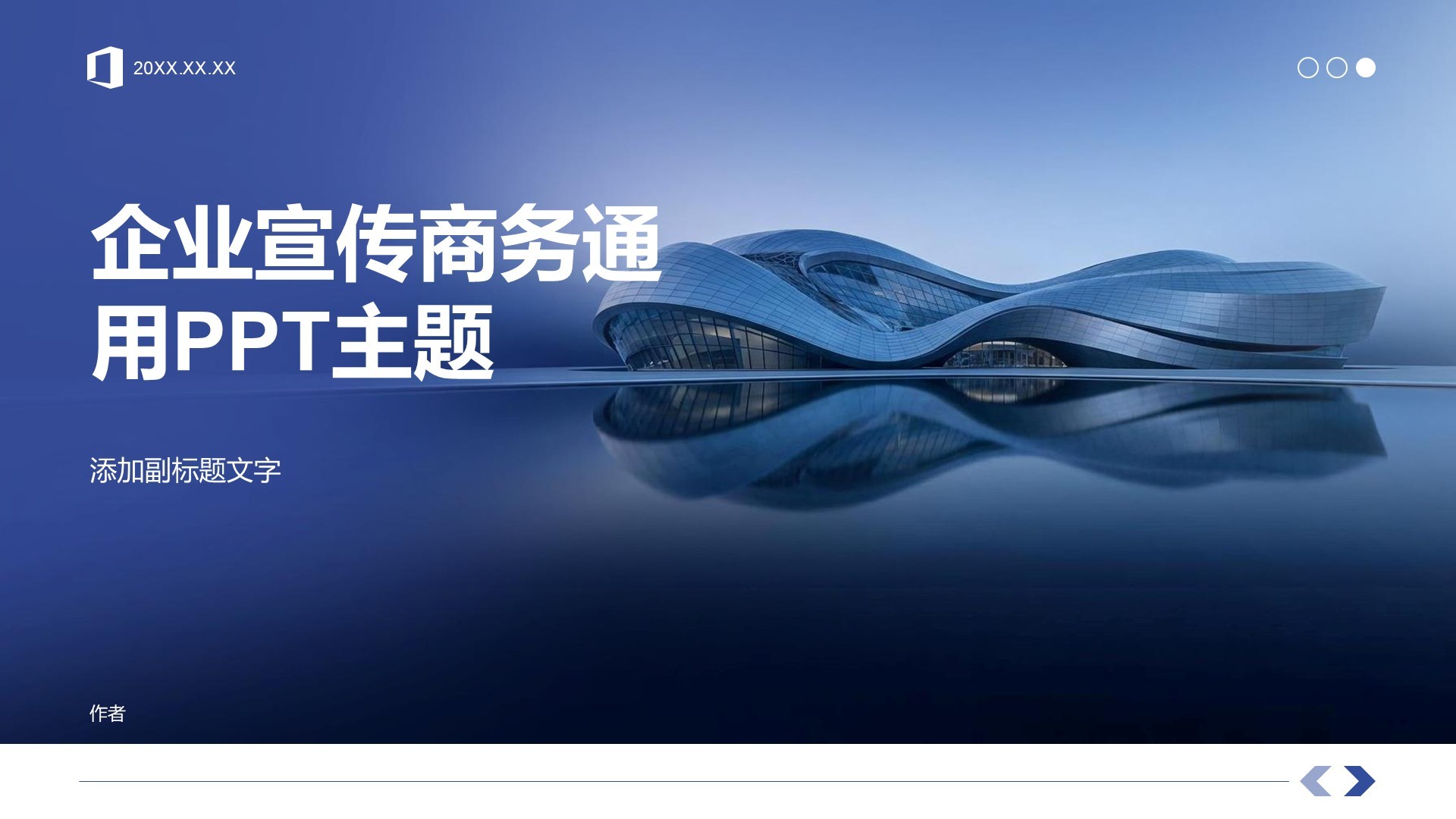 企业宣传商务通用PPT主题