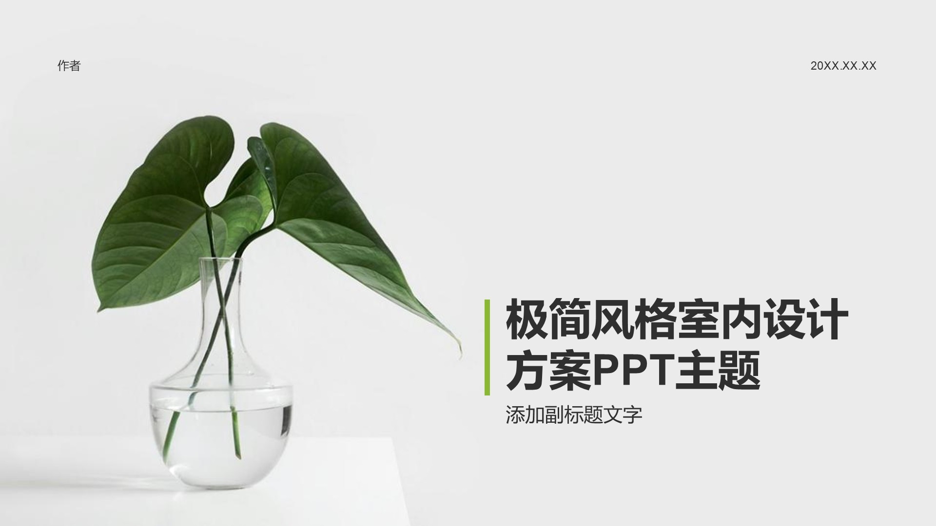 极简风格室内设计方案PPT主题