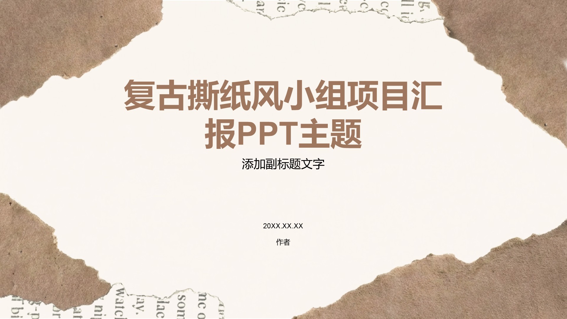 复古撕纸风小组项目汇报PPT主题