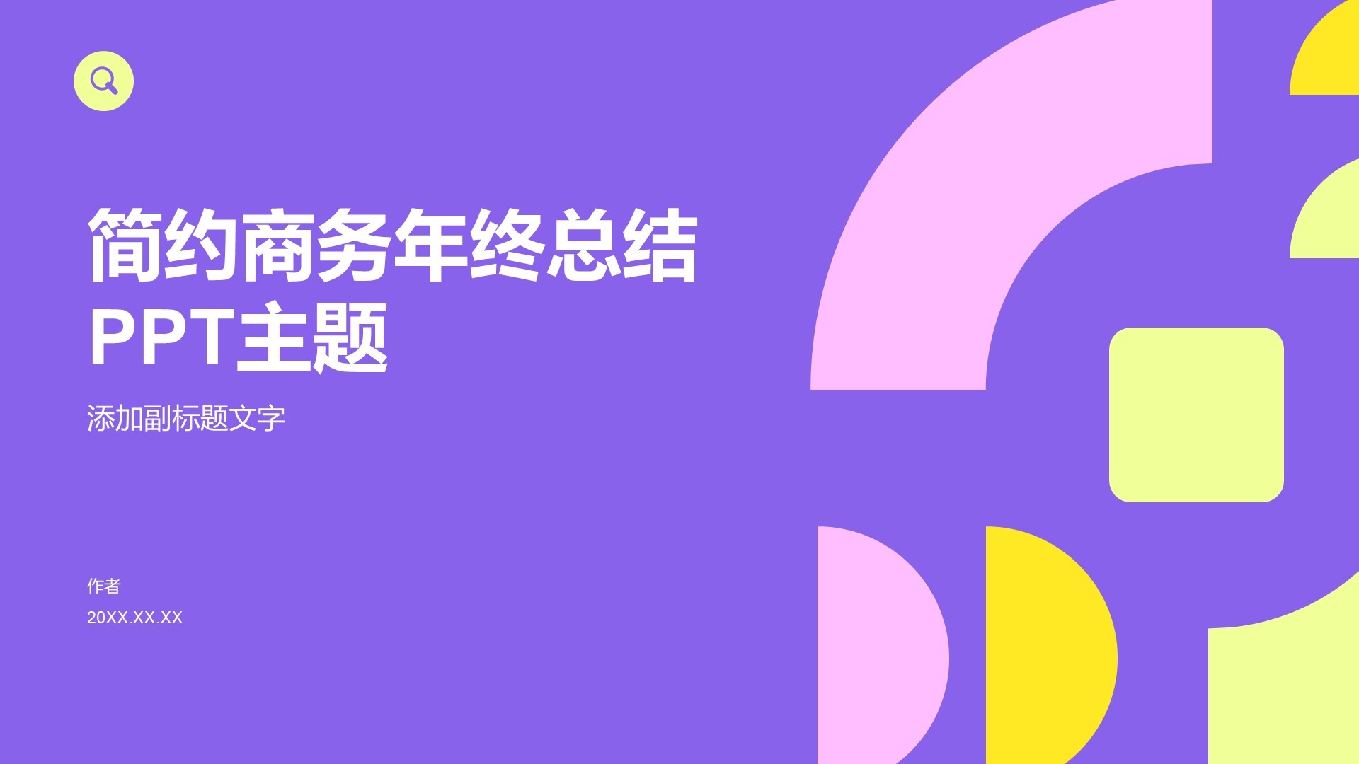 简约商务年终总结PPT主题