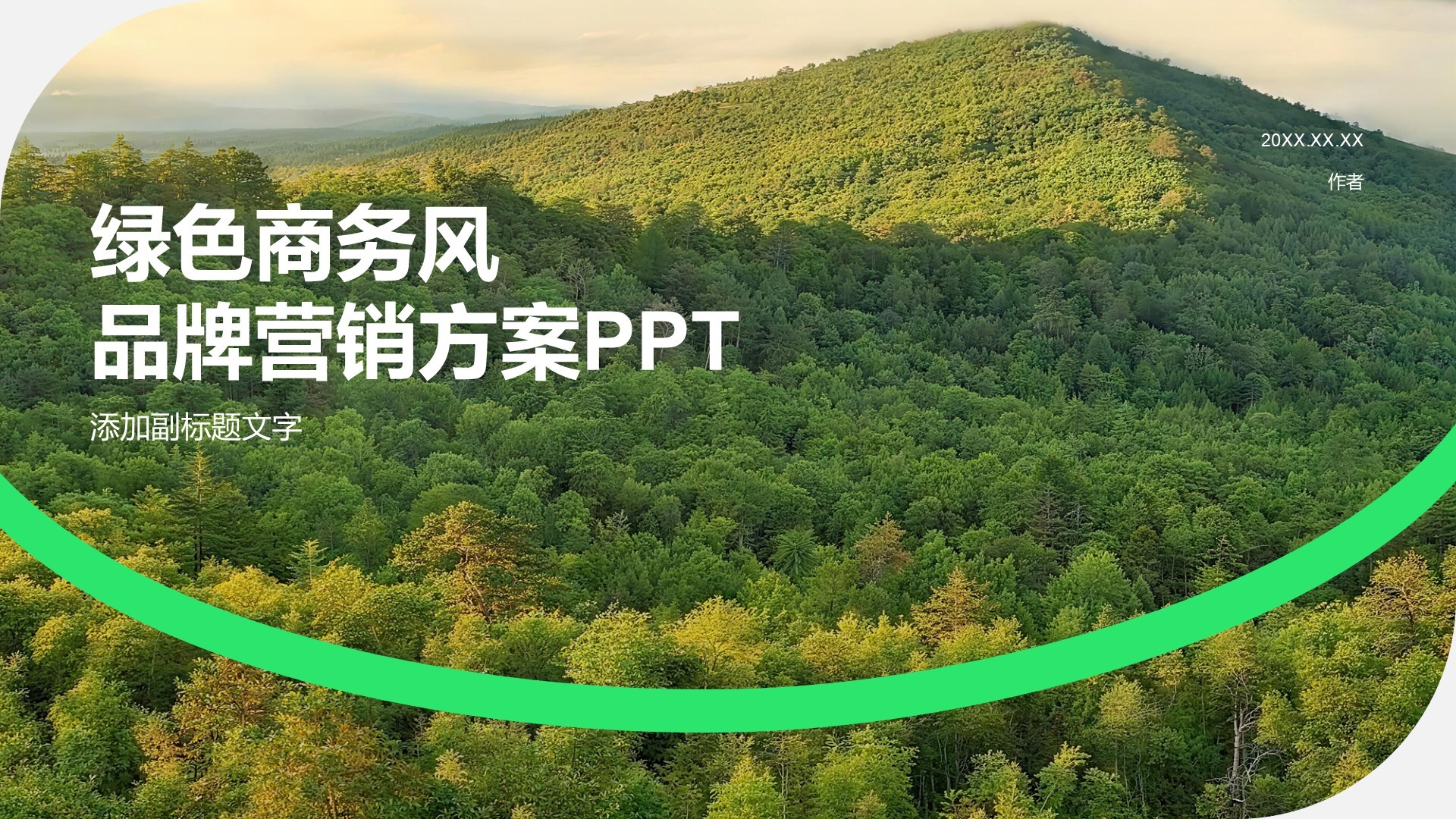 绿色商务风品牌营销方案PPT