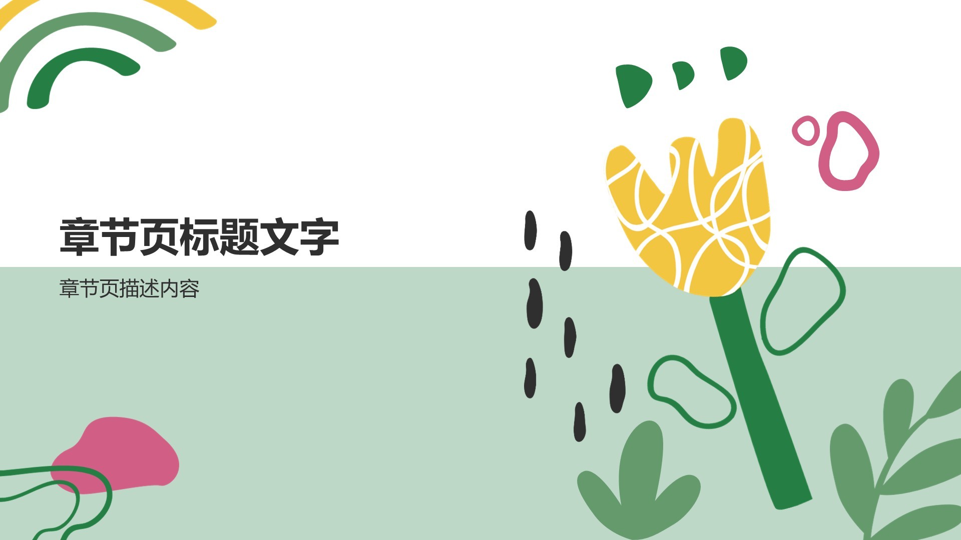 手绘清新风插画PPT主题