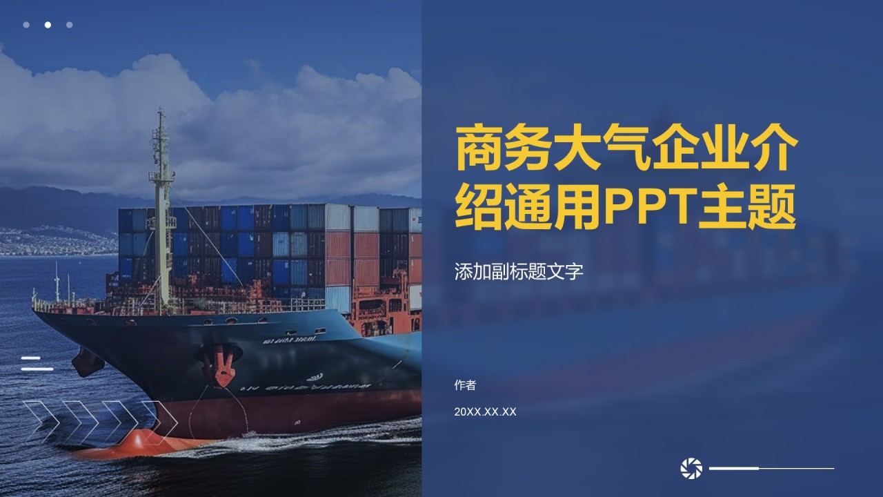 商务大气企业介绍通用PPT主题