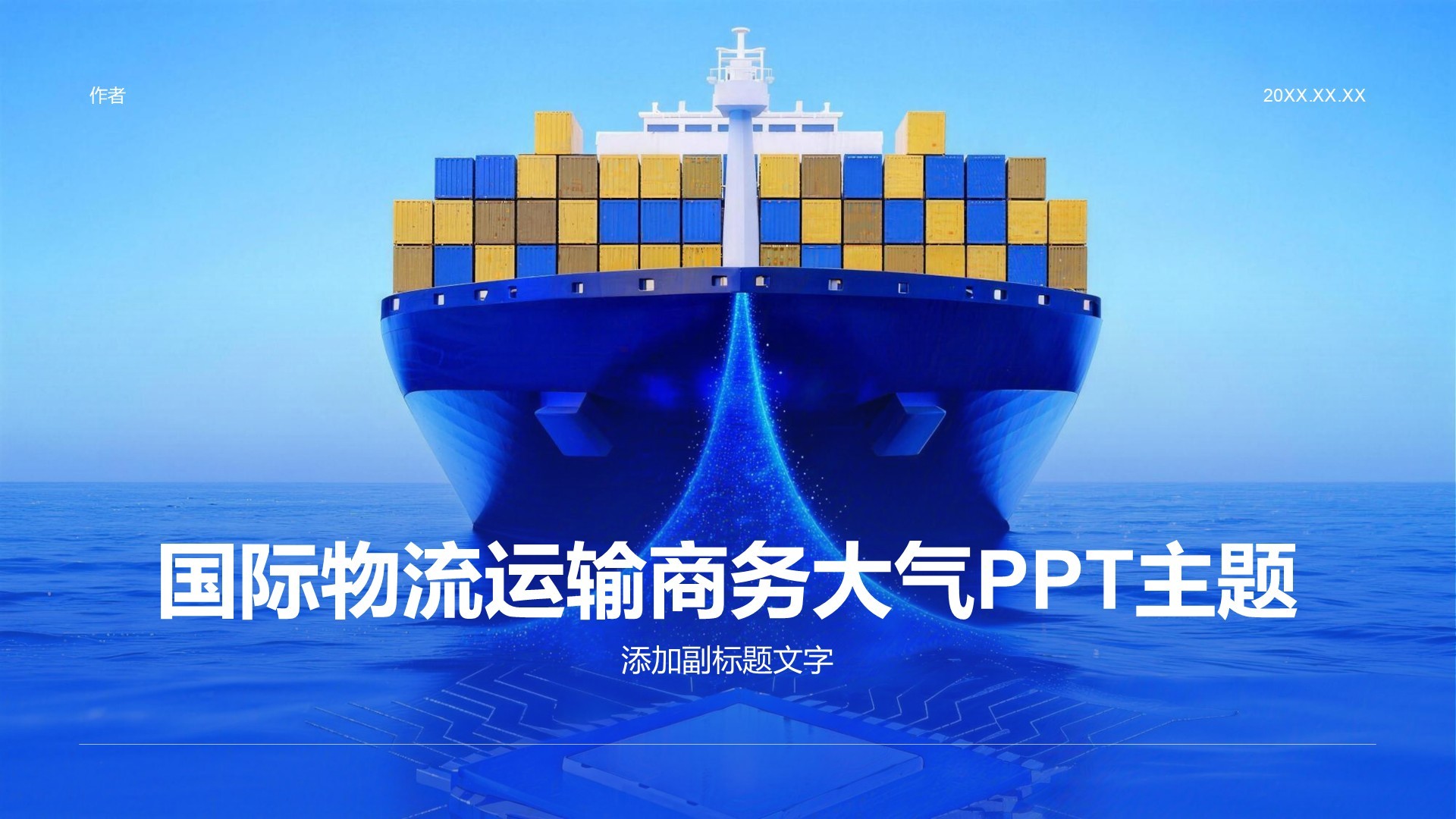 国际物流运输商务大气PPT主题