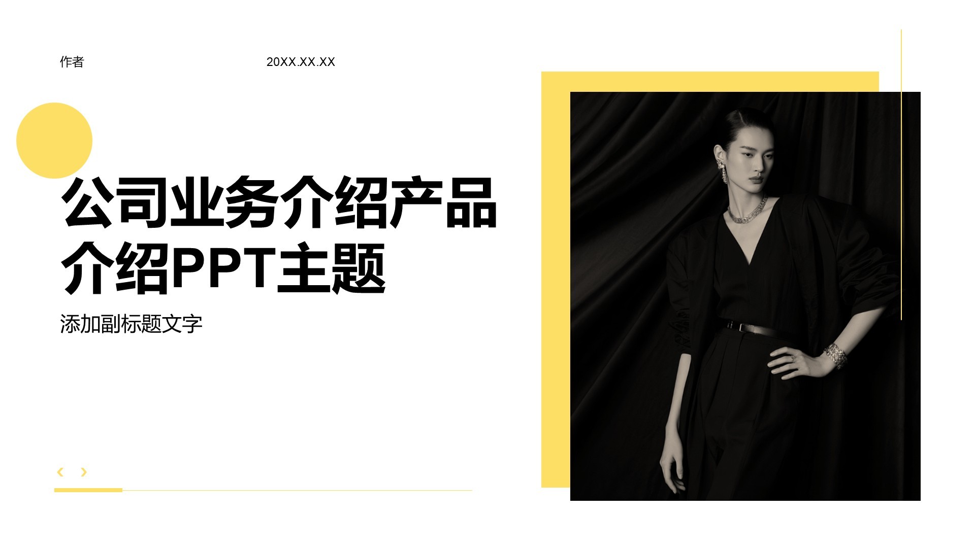 公司业务介绍产品介绍PPT主题