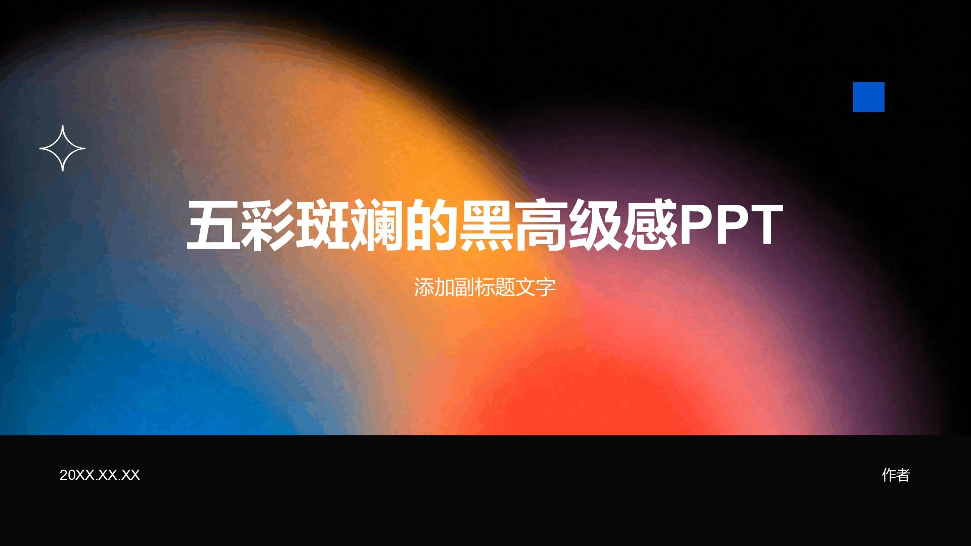五彩斑斓的黑高级感PPT
