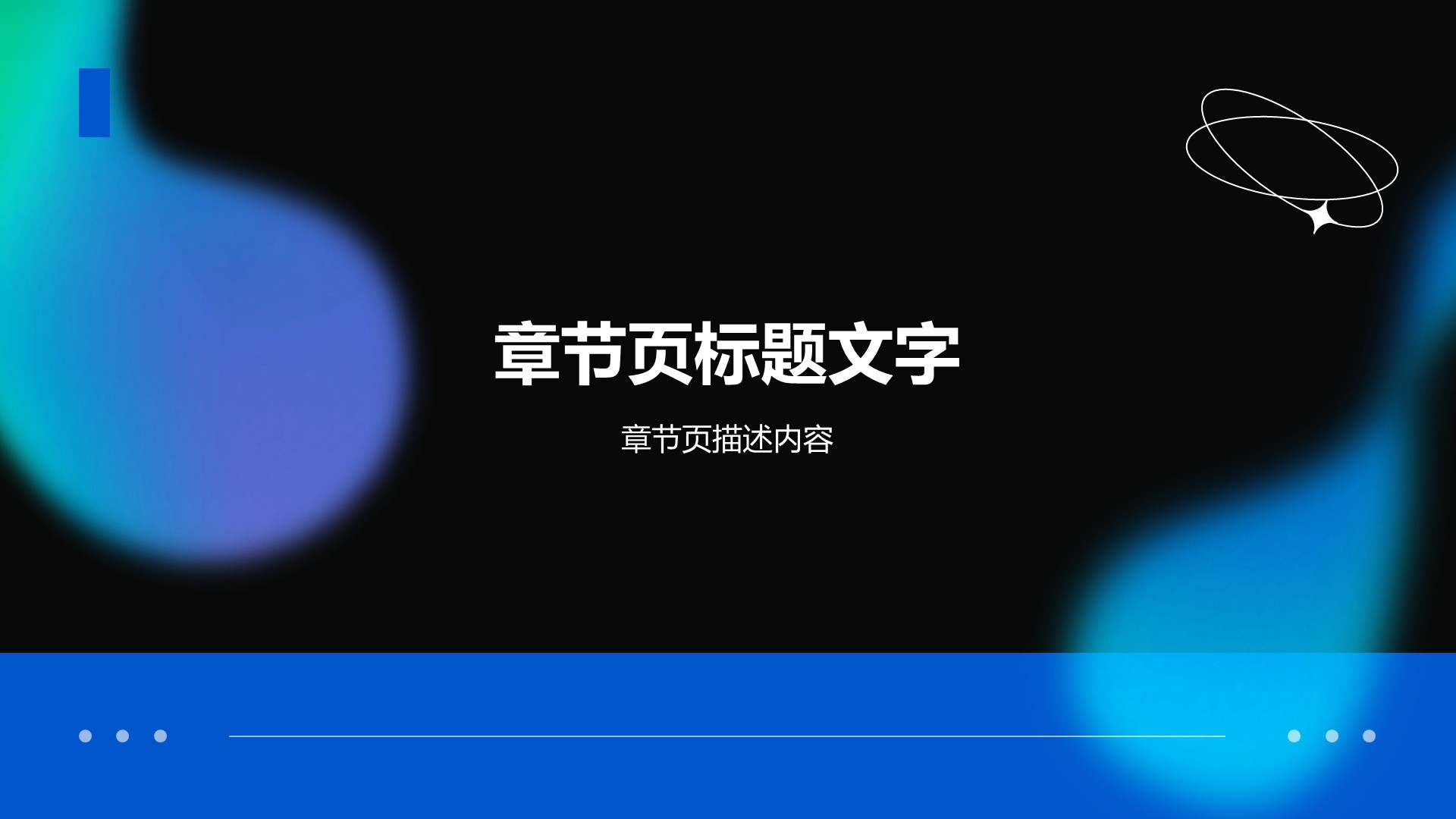 五彩斑斓的黑高级感PPT