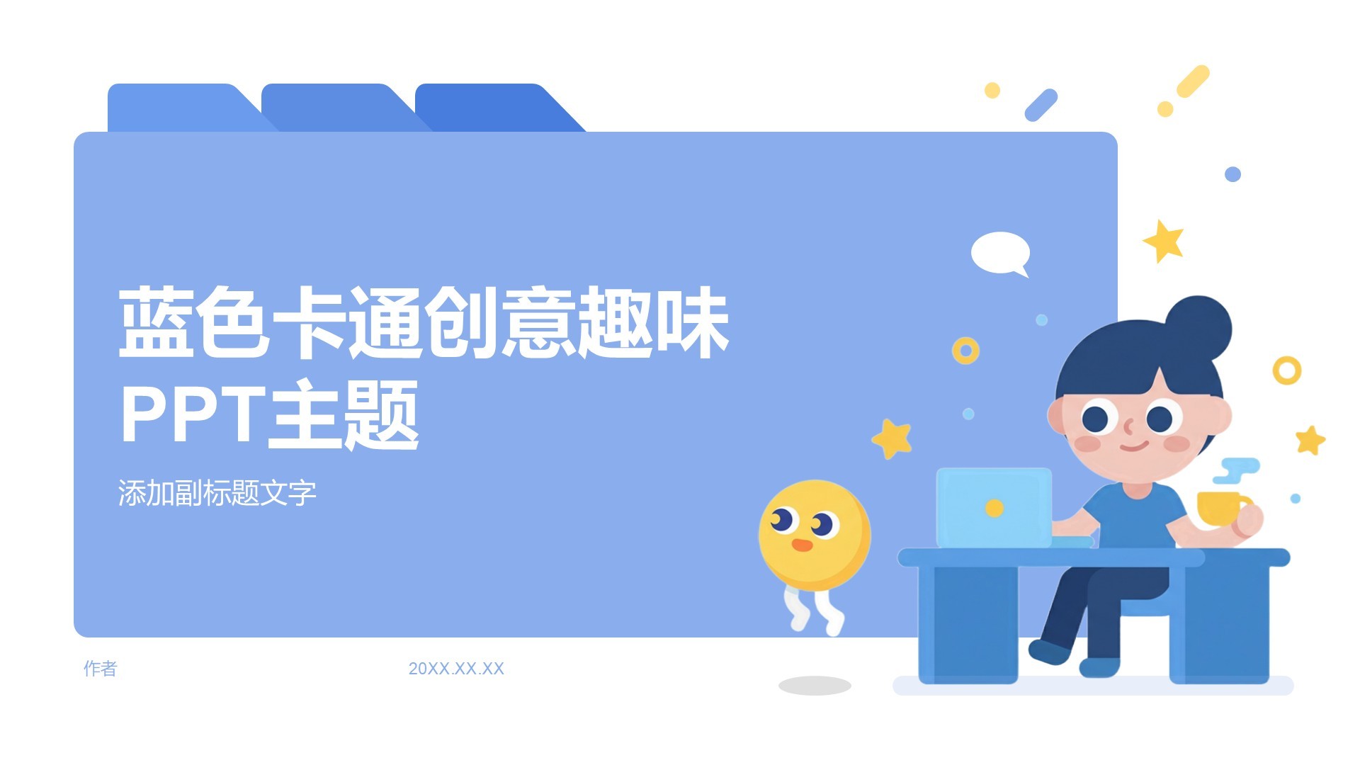 蓝色卡通创意趣味PPT主题