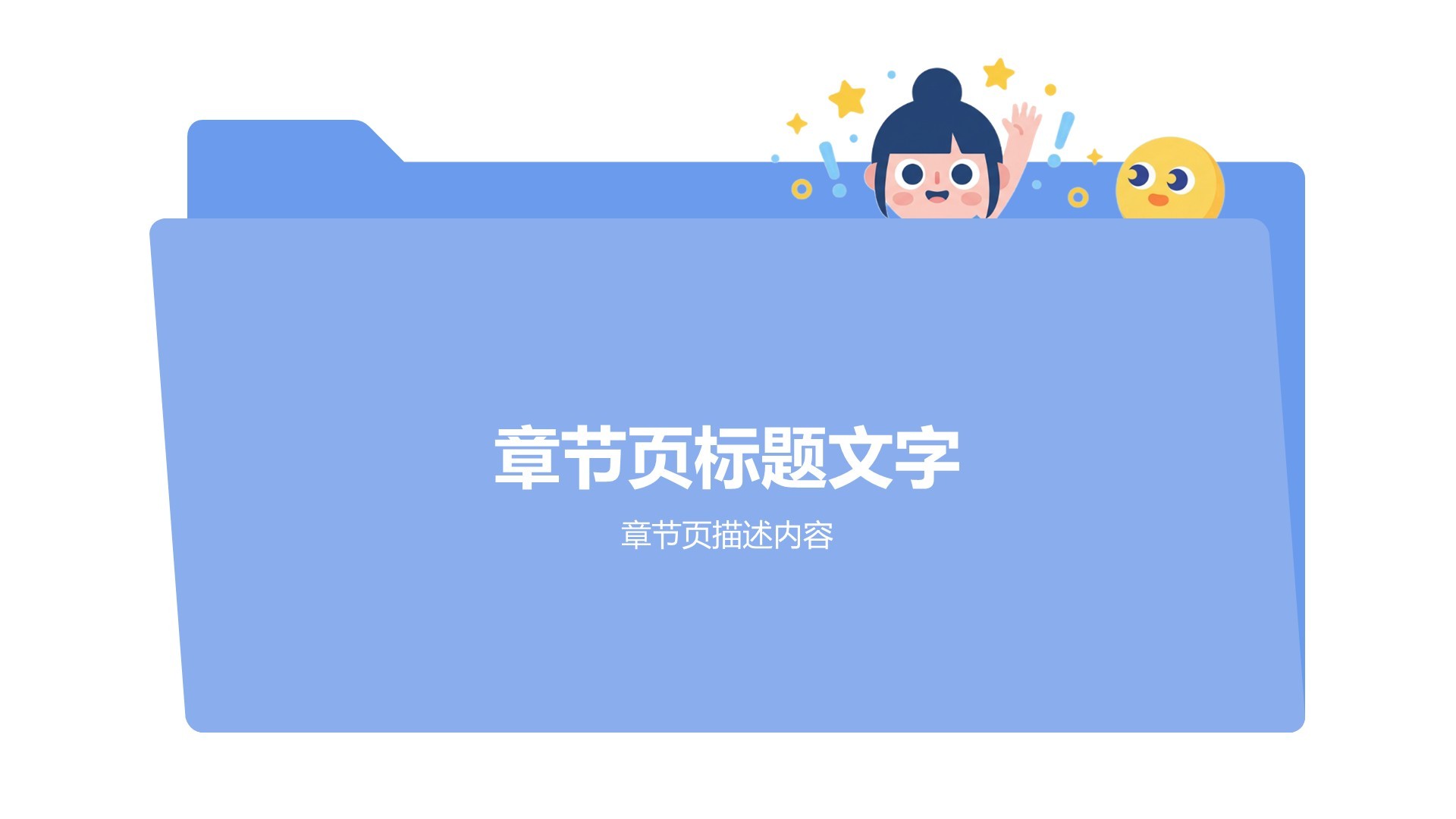 蓝色卡通创意趣味PPT主题