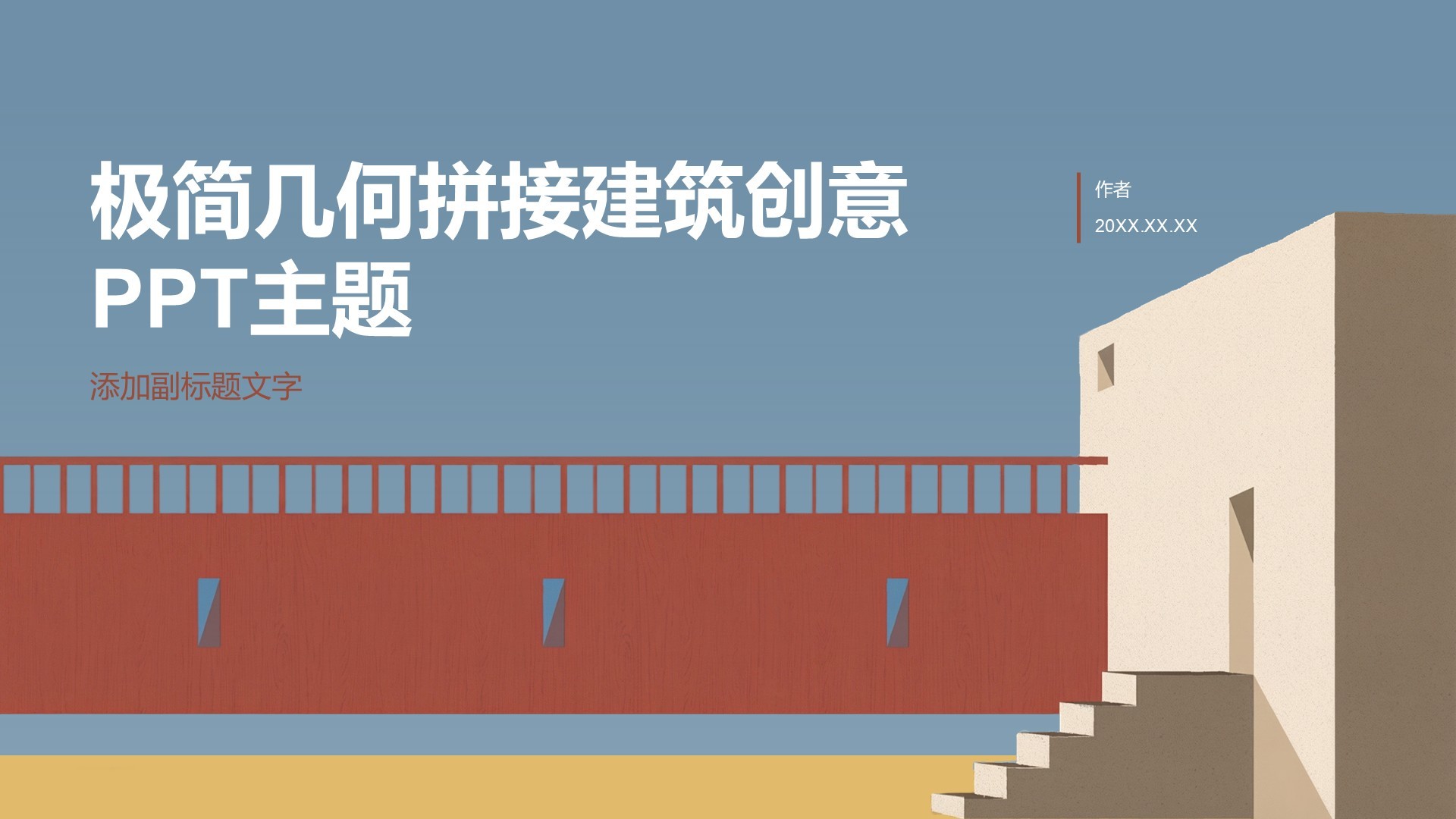 极简几何拼接建筑创意PPT主题