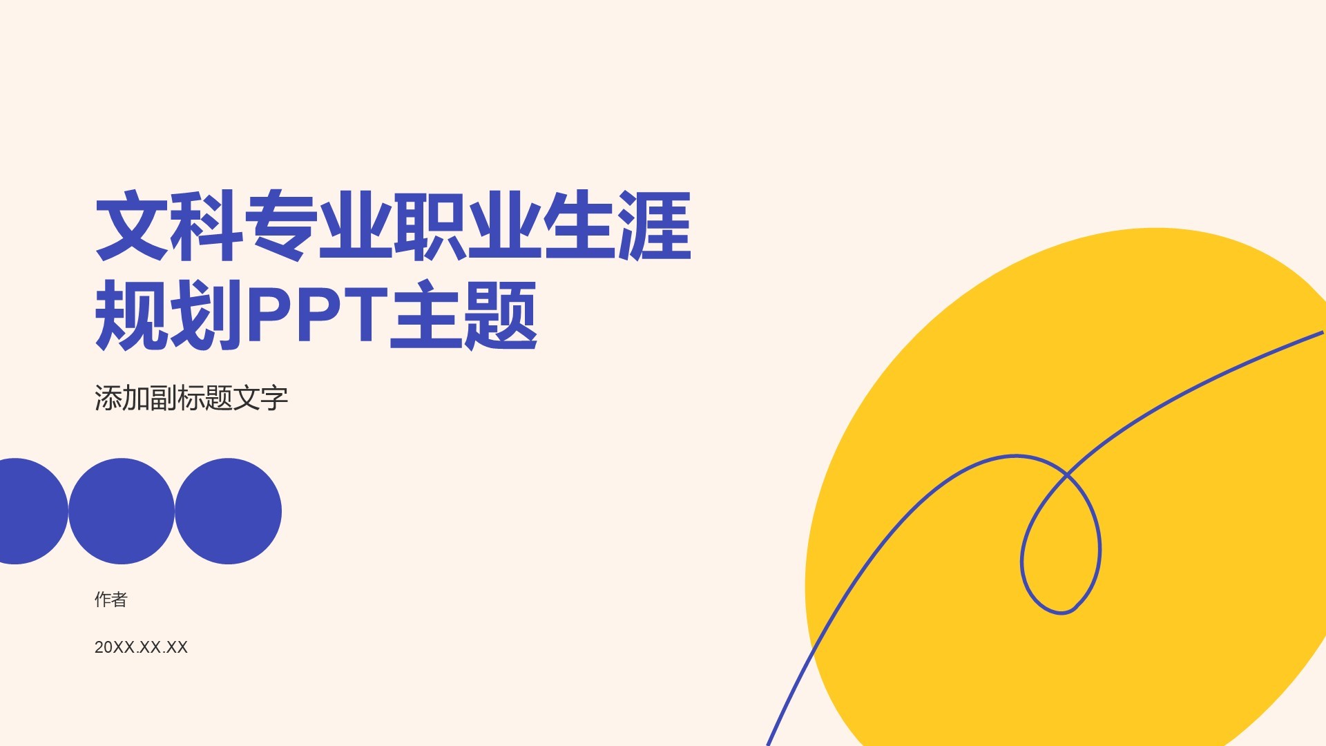 文科专业职业生涯规划PPT主题