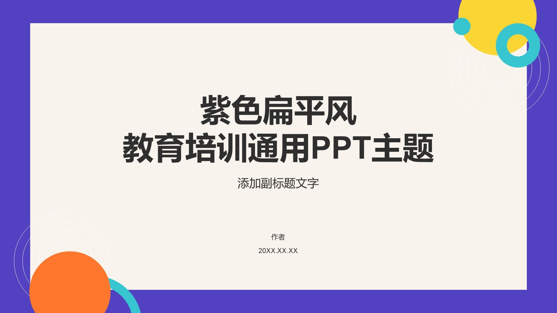 紫色扁平风教育培训通用PPT主题