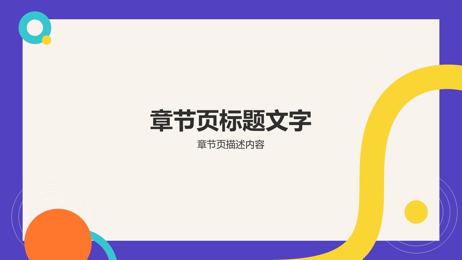 紫色扁平风教育培训通用PPT主题