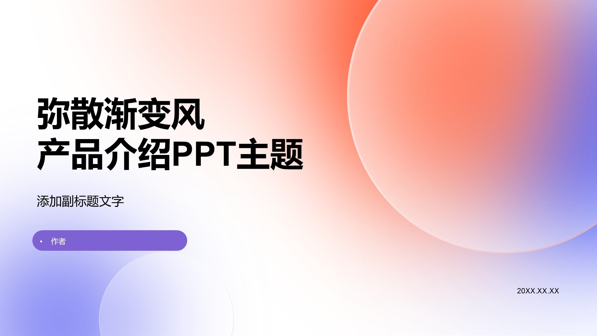 弥散渐变风产品介绍PPT主题