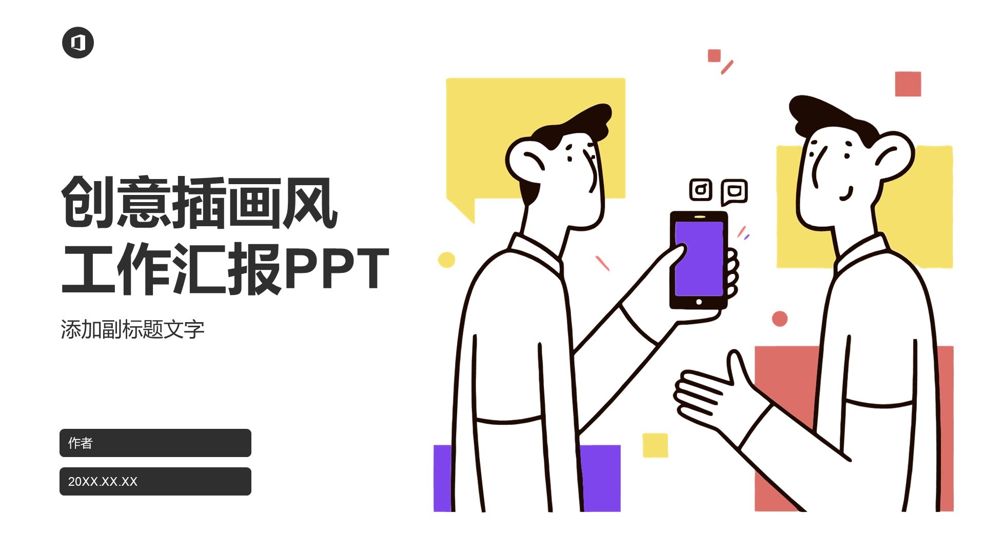 创意插画风工作汇报PPT