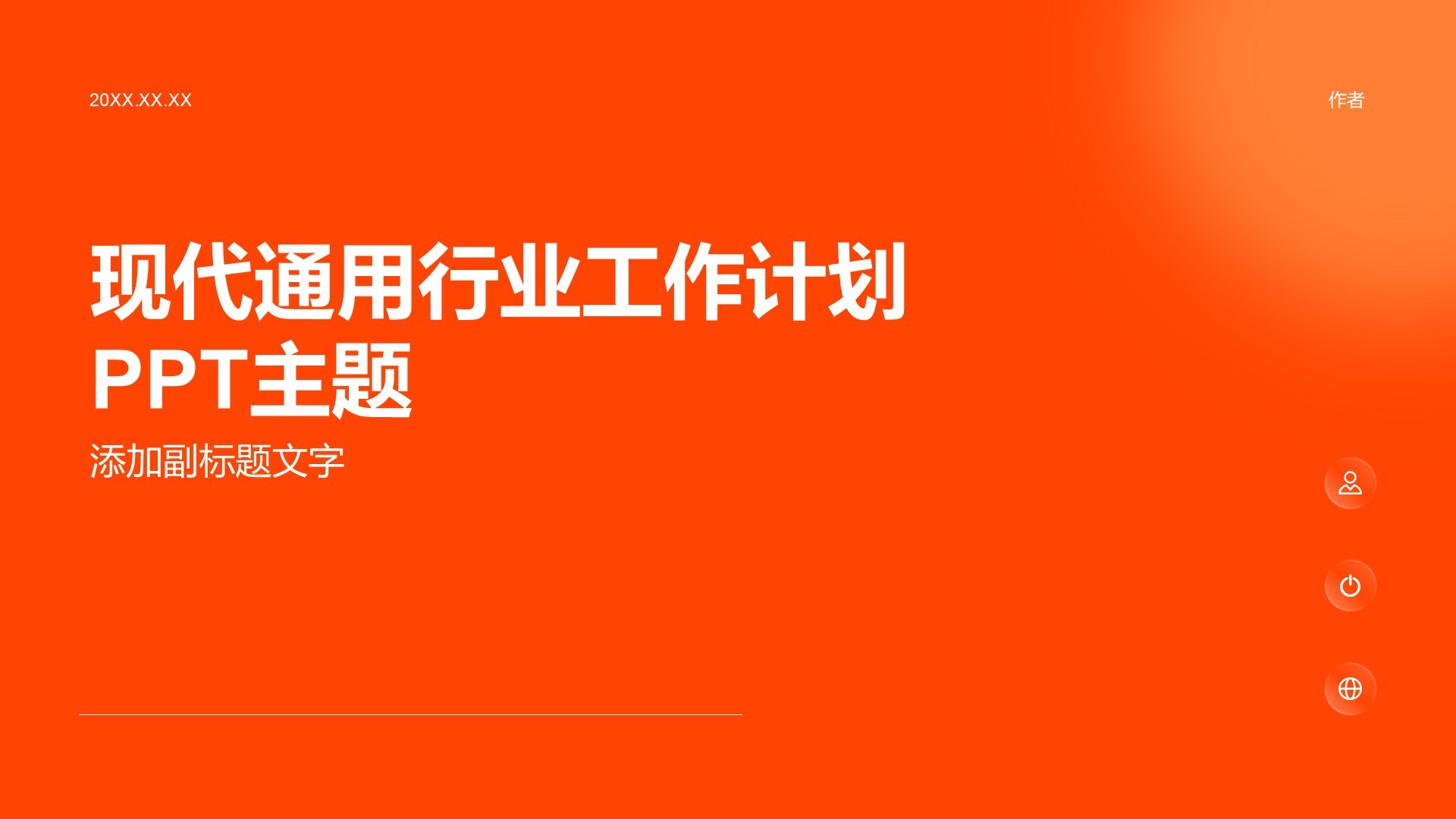 现代通用行业工作计划PPT主题
