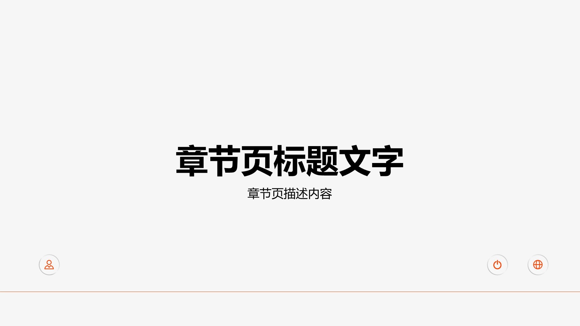 现代通用行业工作计划PPT主题