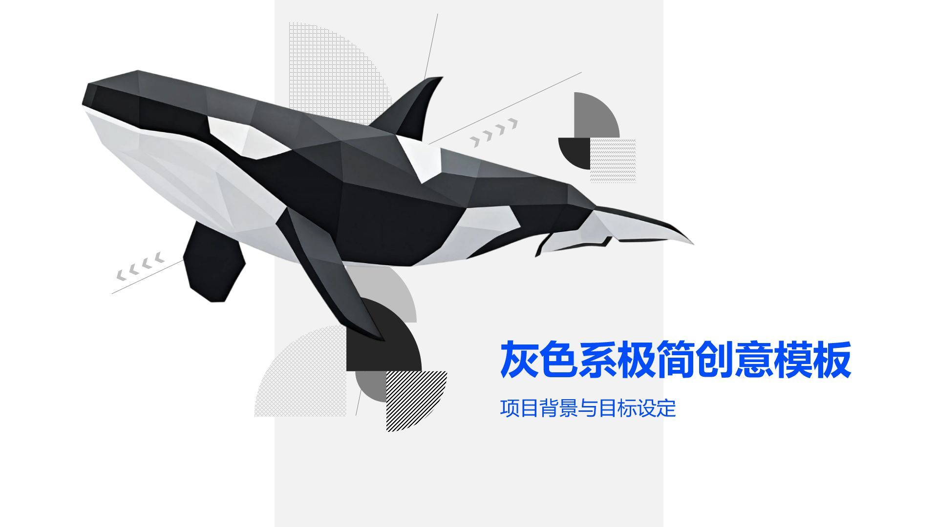 灰色系极简创意模板PPT模板