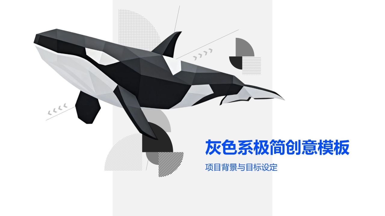 灰色系极简创意模板PPT模板