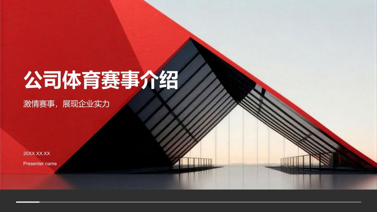 红色商务风公司介绍体育赛事PPT模板