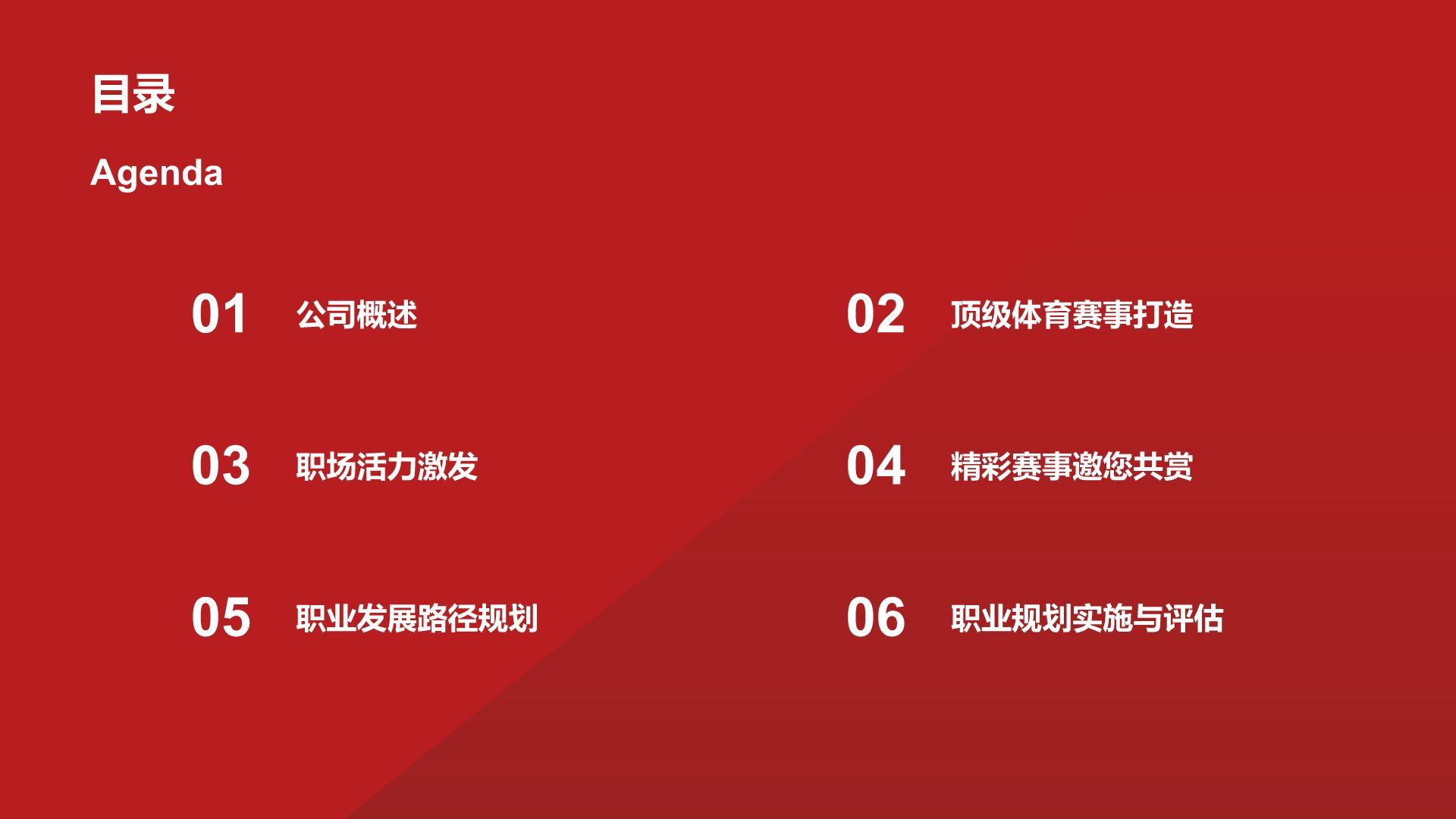 红色商务风公司介绍体育赛事PPT模板