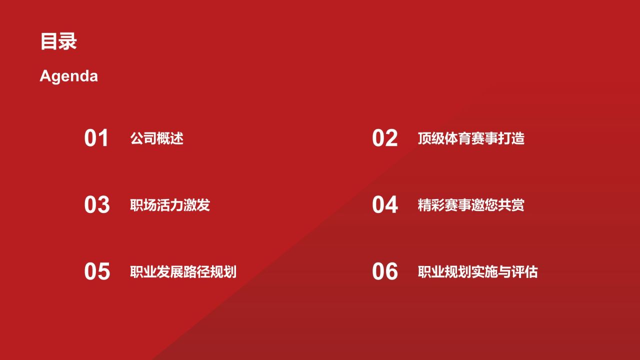 红色商务风公司介绍体育赛事PPT模板