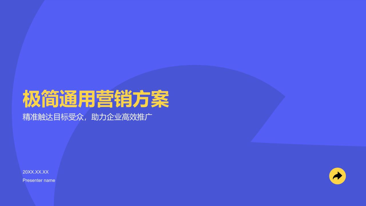 蓝色简约风营销推广极简通用PPT模板