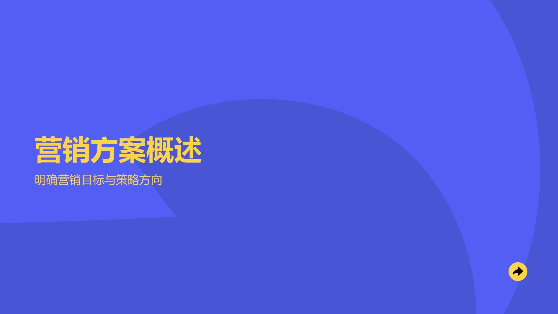 蓝色简约风营销推广极简通用PPT模板