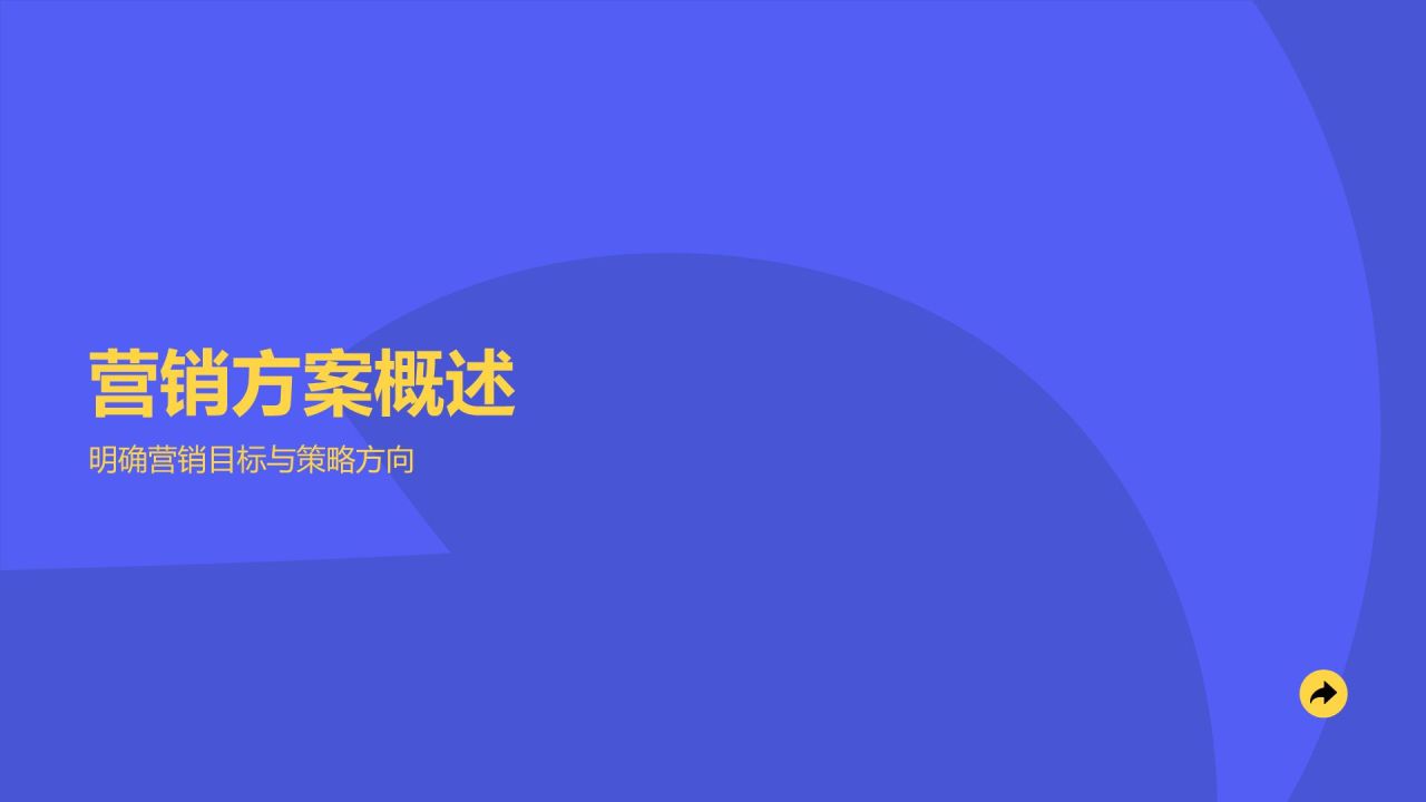 蓝色简约风营销推广极简通用PPT模板