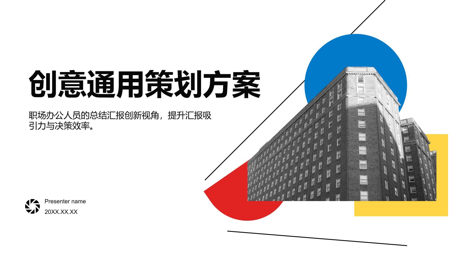 黄色商务风创意撞色通用PPT模板