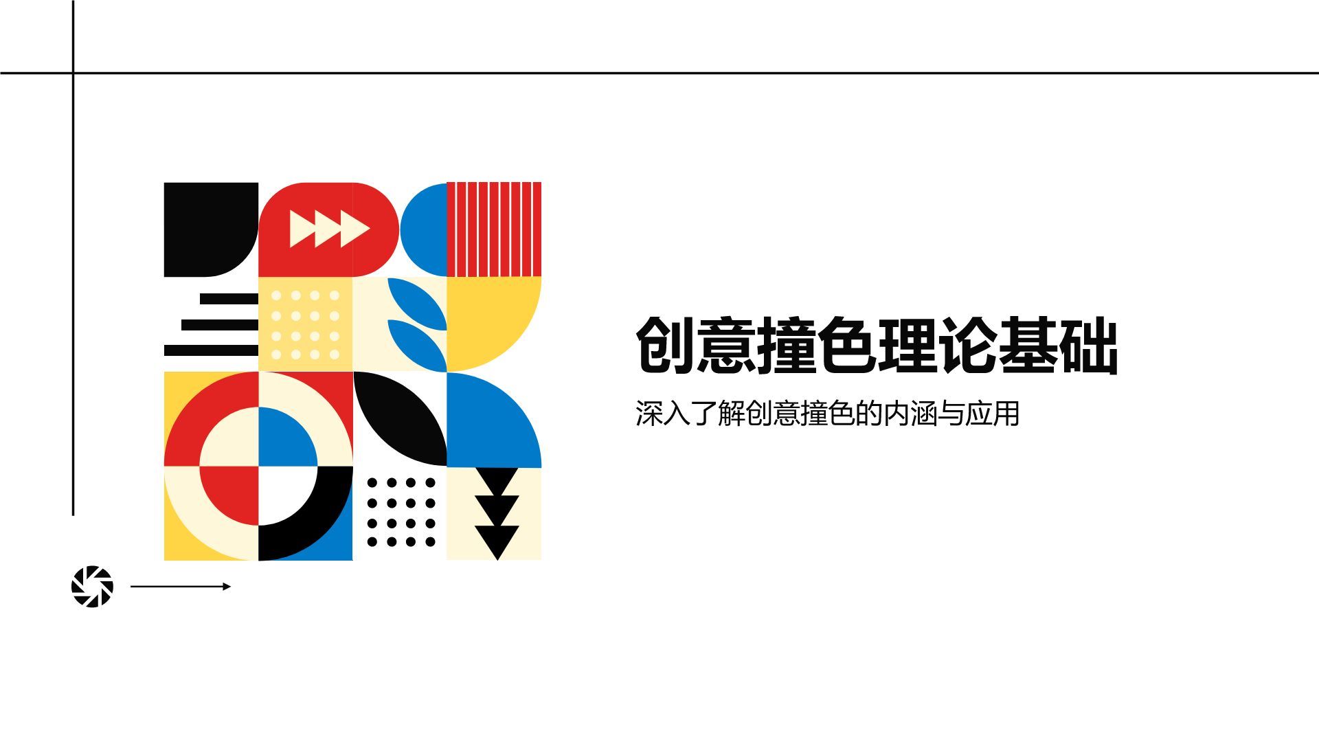 黄色商务风创意撞色通用PPT模板