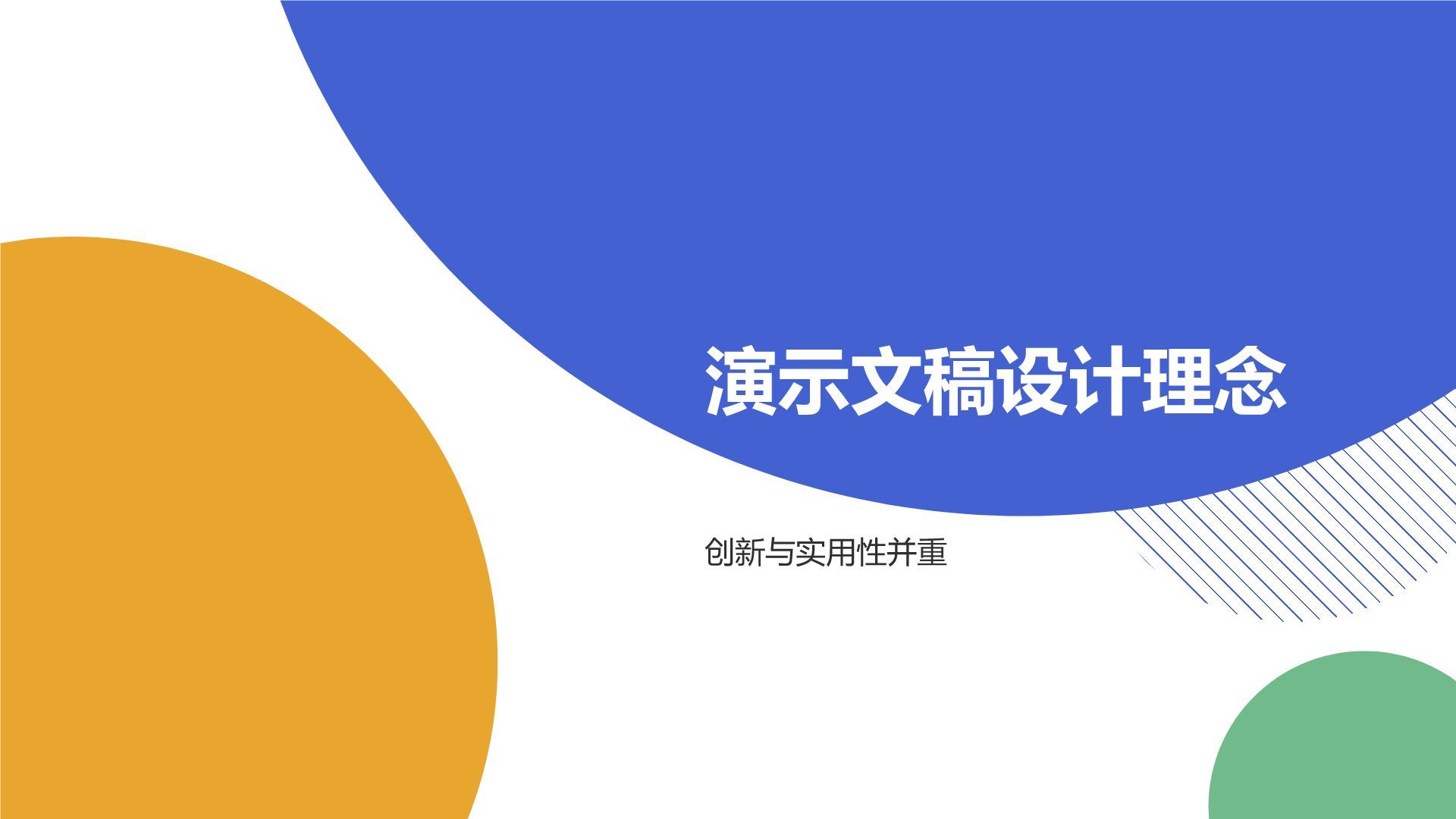 蓝色简约风创意多功能演示文稿PPT模板
