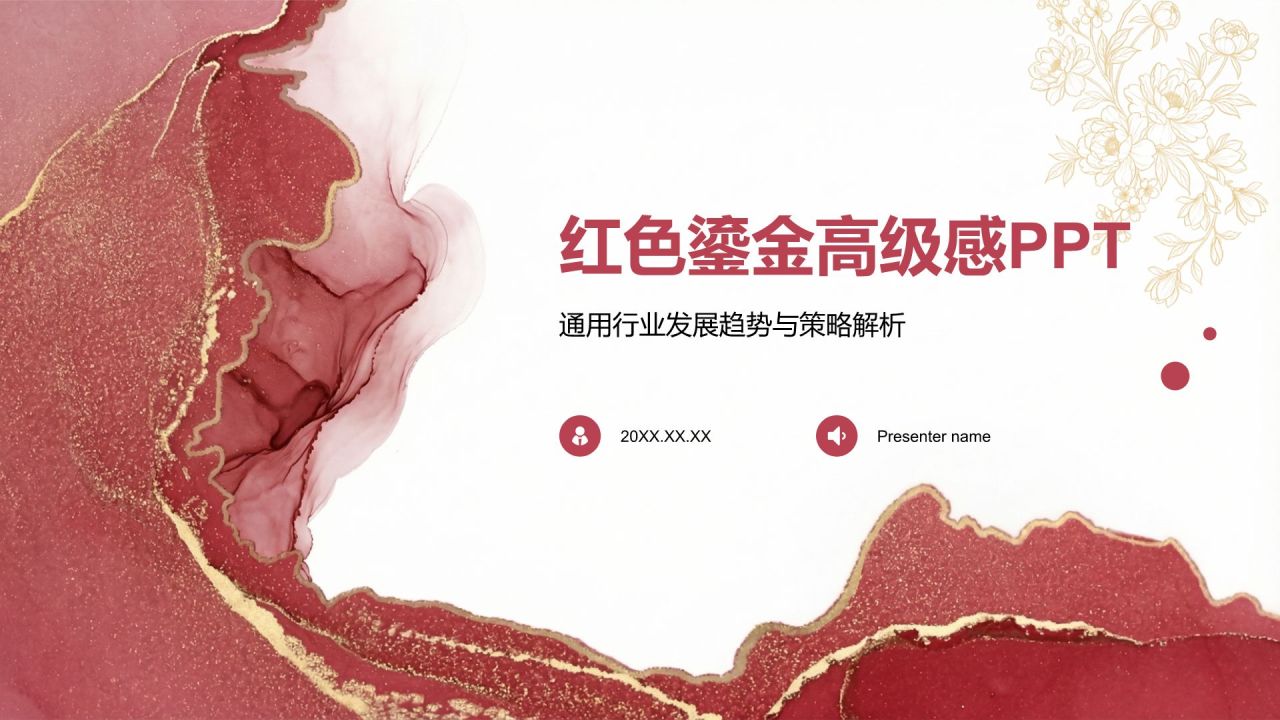 红色时尚鎏金高级感PPT模板