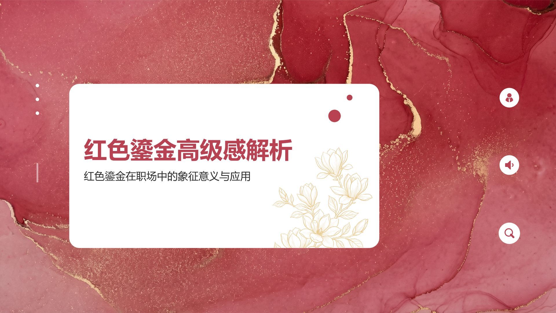 红色时尚鎏金高级感PPT模板